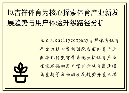 以吉祥体育为核心探索体育产业新发展趋势与用户体验升级路径分析
