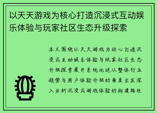 以天天游戏为核心打造沉浸式互动娱乐体验与玩家社区生态升级探索