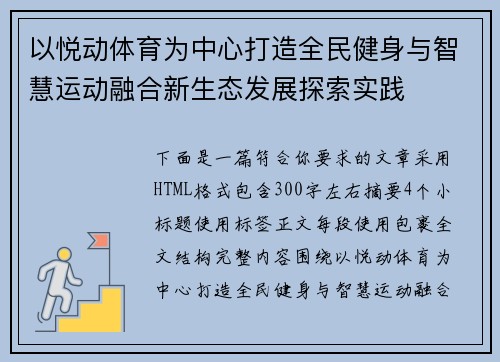 以悦动体育为中心打造全民健身与智慧运动融合新生态发展探索实践