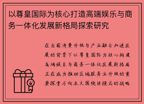 以尊皇国际为核心打造高端娱乐与商务一体化发展新格局探索研究