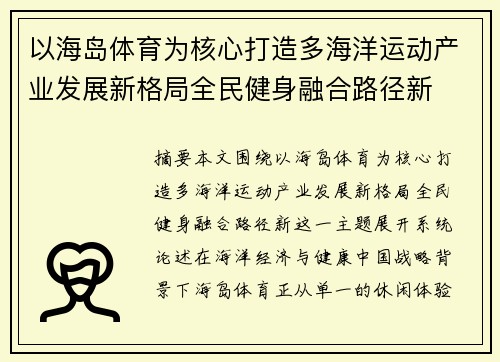 以海岛体育为核心打造多海洋运动产业发展新格局全民健身融合路径新