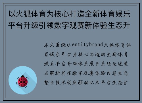 以火狐体育为核心打造全新体育娱乐平台升级引领数字观赛新体验生态升级版