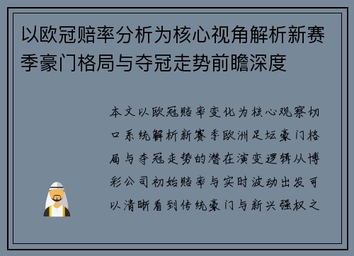 以欧冠赔率分析为核心视角解析新赛季豪门格局与夺冠走势前瞻深度