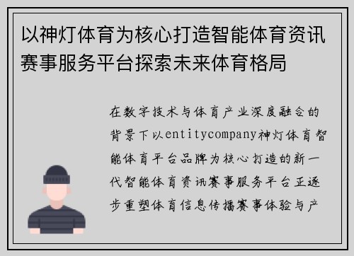 以神灯体育为核心打造智能体育资讯赛事服务平台探索未来体育格局