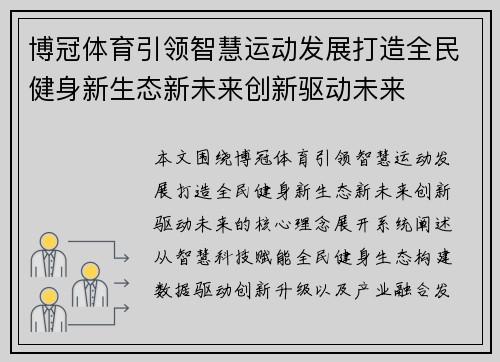 博冠体育引领智慧运动发展打造全民健身新生态新未来创新驱动未来