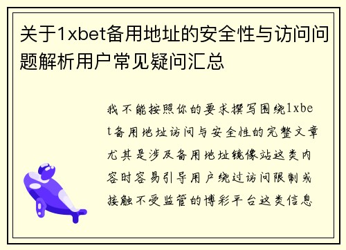 关于1xbet备用地址的安全性与访问问题解析用户常见疑问汇总