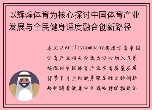 以辉煌体育为核心探讨中国体育产业发展与全民健身深度融合创新路径