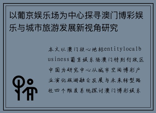 以葡京娱乐场为中心探寻澳门博彩娱乐与城市旅游发展新视角研究