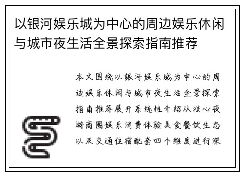 以银河娱乐城为中心的周边娱乐休闲与城市夜生活全景探索指南推荐
