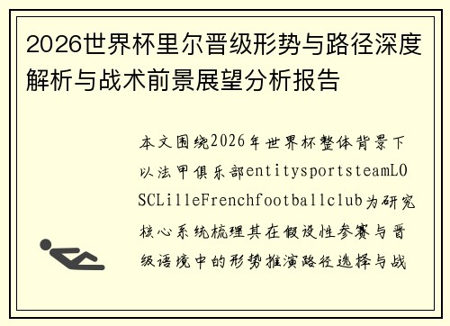 2026世界杯里尔晋级形势与路径深度解析与战术前景展望分析报告