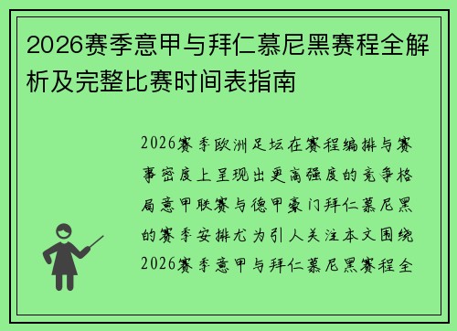 2026赛季意甲与拜仁慕尼黑赛程全解析及完整比赛时间表指南