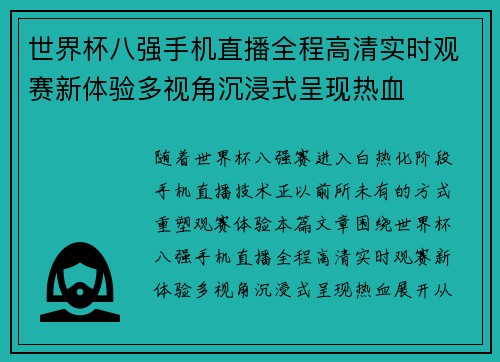 世界杯八强手机直播全程高清实时观赛新体验多视角沉浸式呈现热血