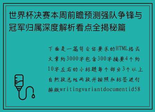 世界杯决赛本周前瞻预测强队争锋与冠军归属深度解析看点全揭秘篇