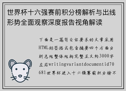 世界杯十六强赛前积分榜解析与出线形势全面观察深度报告视角解读