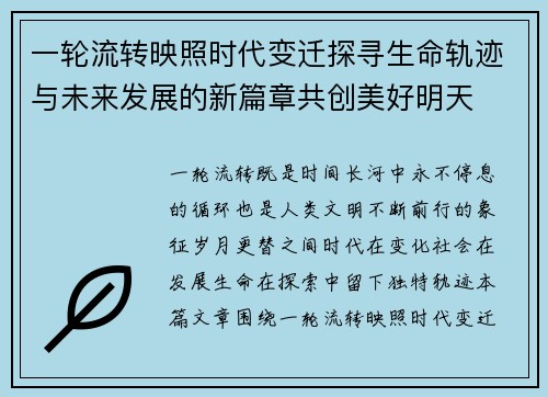 一轮流转映照时代变迁探寻生命轨迹与未来发展的新篇章共创美好明天
