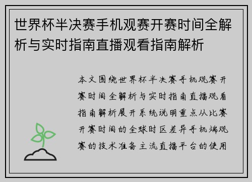 世界杯半决赛手机观赛开赛时间全解析与实时指南直播观看指南解析