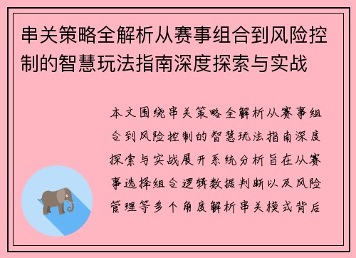 串关策略全解析从赛事组合到风险控制的智慧玩法指南深度探索与实战